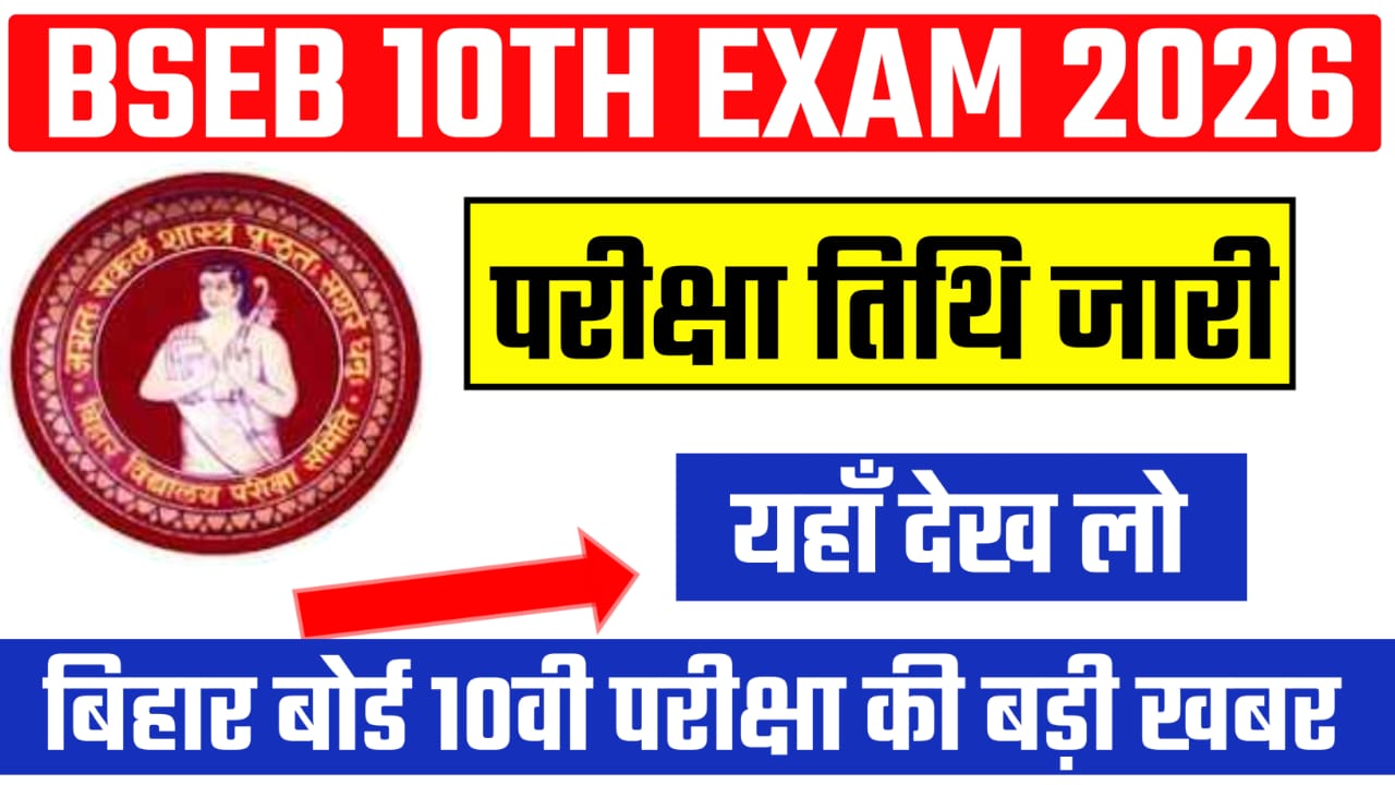 Bihar Board Class 10th Exam Date 2026 As per Reliable Sources