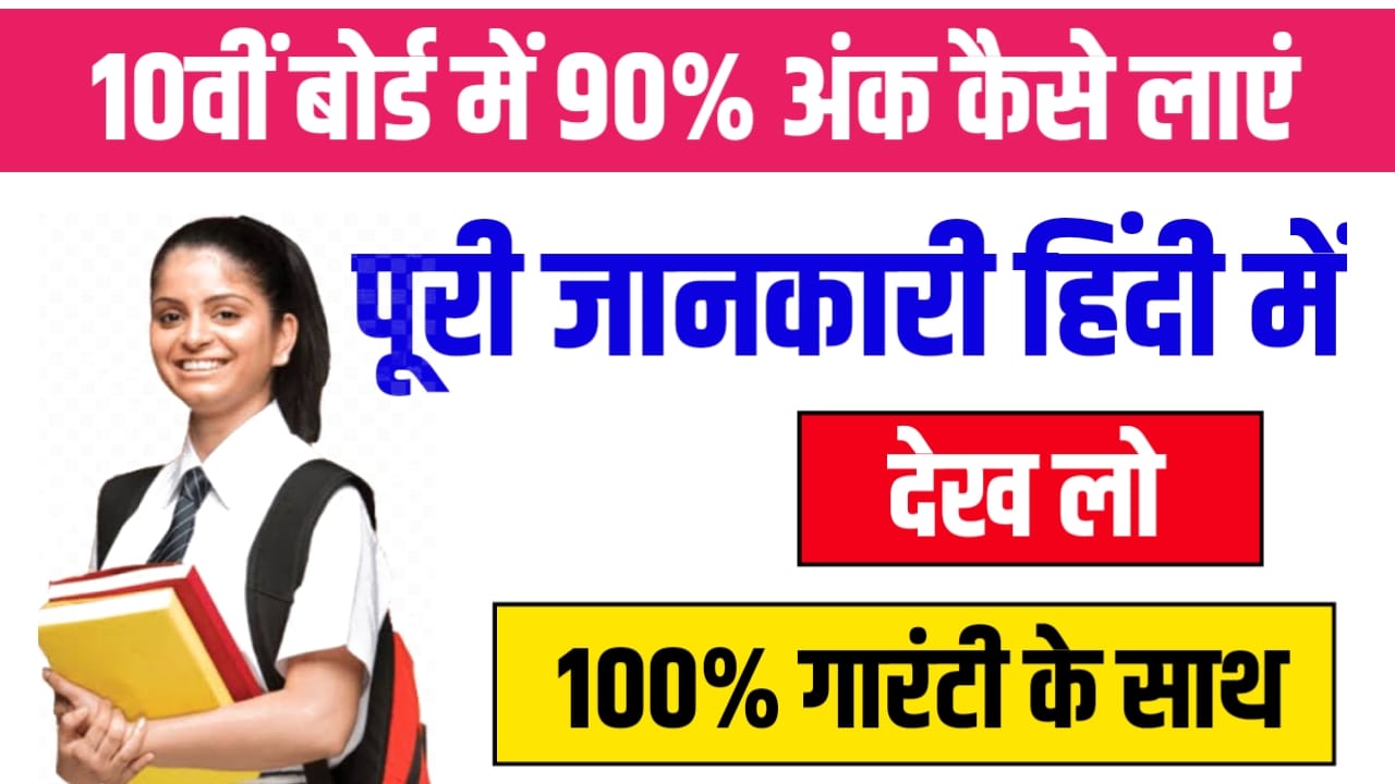 Class 10 Board Exam में 90% कैसे लाएं?