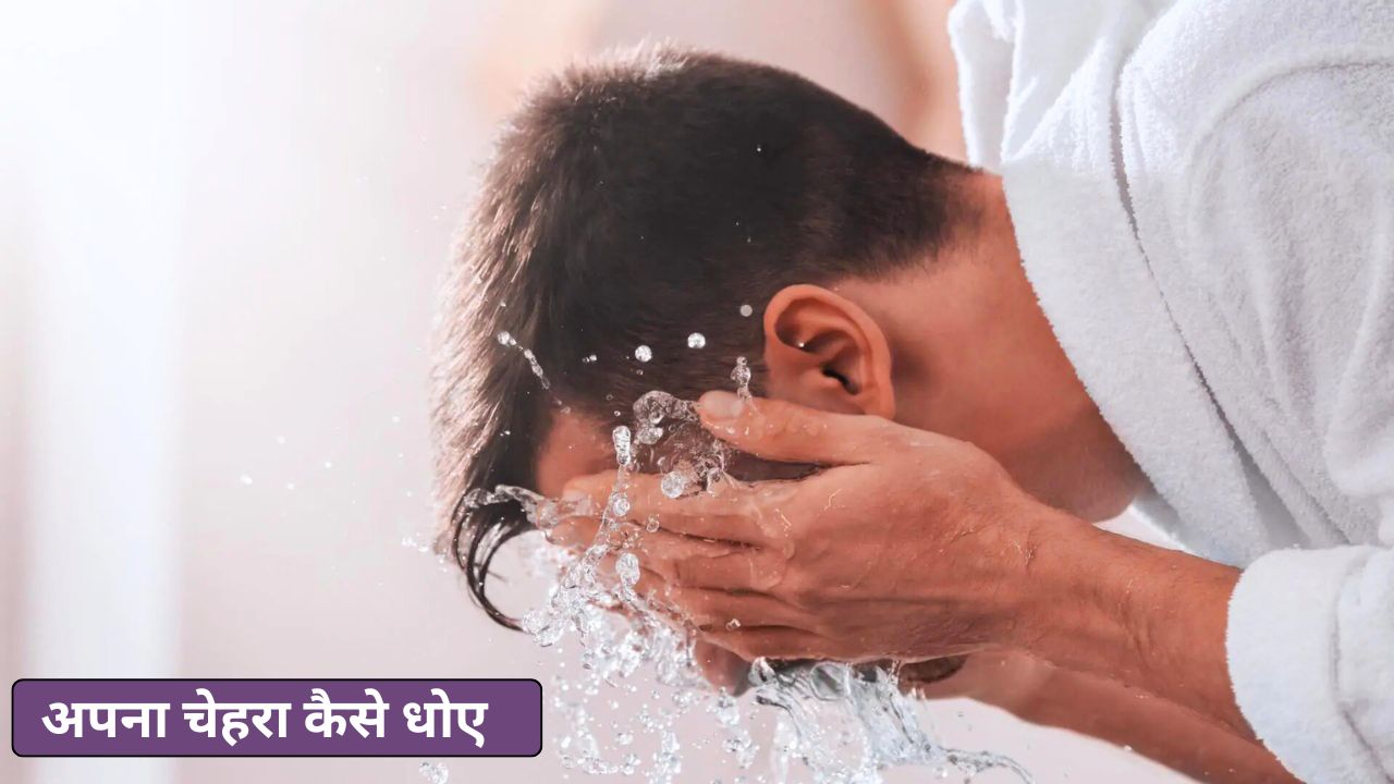 अपना चेहरा कैसे धोए